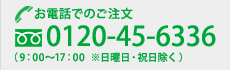 お電話でのご注文0120-45-6336（9：00〜17：00※日曜日・祝日除く）