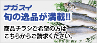 ナガスイ旬の逸品が満載!!商品チラシご希望の方はこちらからご請求ください。