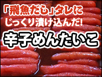 飛魚だしタレにじっくり漬け込んだ！辛子めんたいこ