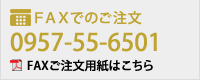 FAXでのご注文0957-55-6501