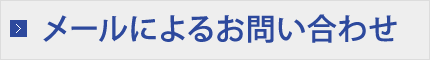 メールによるお問い合わせ