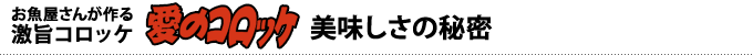 お魚屋さんが作る激旨コロッケ「愛のコロッケ」美味しさの秘密