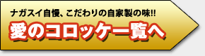 ナガスイ自慢、こだわりの自家製の味!!愛のコロッケ一覧へ